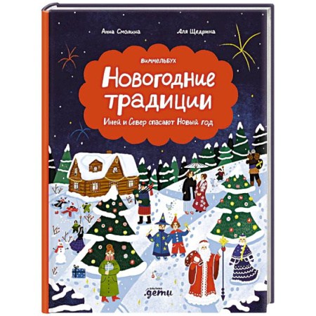 Сказки, книга Новогодние традиции. Иней и Север спасают Новый год