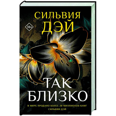 Любовный роман, книга Так близко