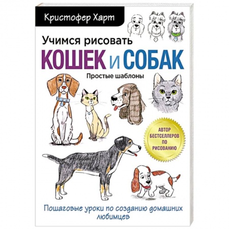 Рисование, живопись, книга Учимся рисовать кошек и собак. Пошаговые уроки по созданию домашних любимцев