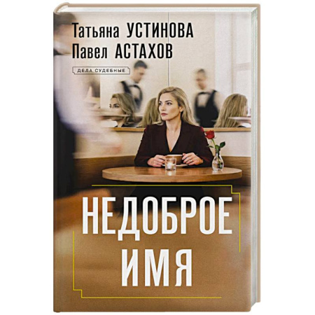 Детективы, триллеры, книга Недоброе имя