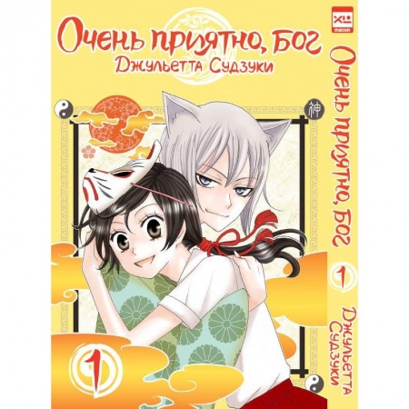 Герои мультфильмов и фильмов, книга Очень приятно, бог.Том 1