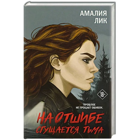 Детективы, триллеры, книга На отшибе сгущается тьма