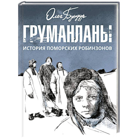 Проза для детей, книга Груманланы. История поморских робинзонов