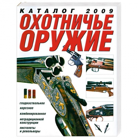 Книги, книга Охотничье оружие. Каталог 2009