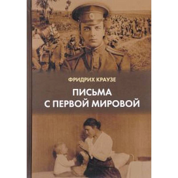 Письма с первой мировой