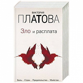Зло и расплата. Комплект из 3-х книг
