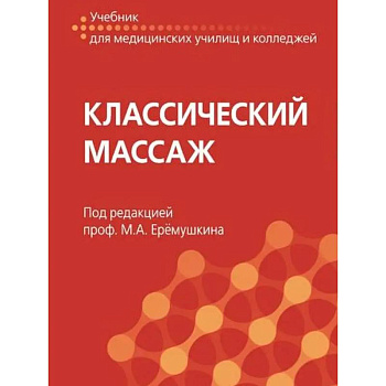 Классический массаж