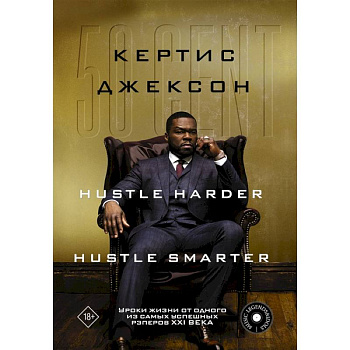50 Cent: Hustle Harder, Hustle Smarter. Уроки жизни от одного из самых успешных рэперов XXI века 50 Cent: Hustle Harder, Hustle Smarter. Уроки жизни от одного из самых успешных рэперов XXI века