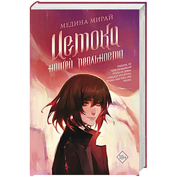 Истоки Нашей Реальности