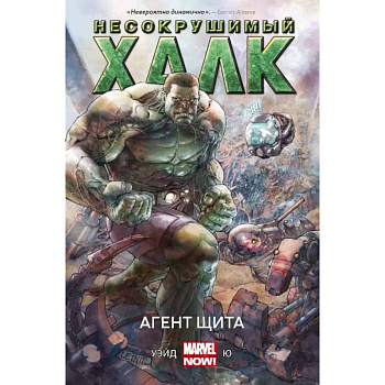 Несокрушимый Халк. Агент ЩИТА
