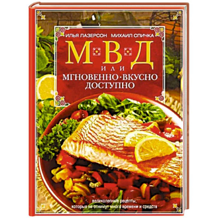 Блюда на каждый день, книга МВД, или Мгновенно, вкусно, доступно