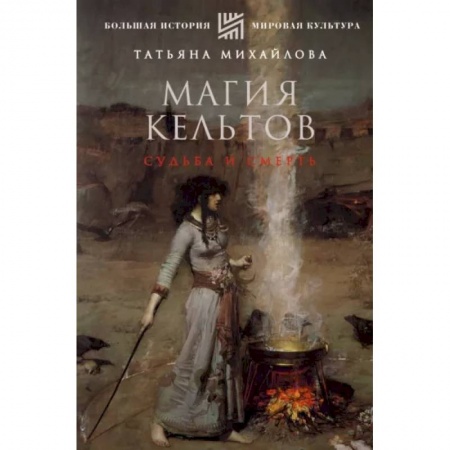 Культура, искусство, книга Магия кельтов. Судьба и смерть