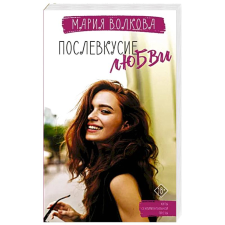 Любовный роман, книга Послевкусие любви