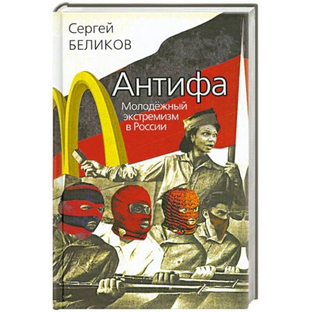 Книги, книга Антифа. Молодёжный экстремизм в России