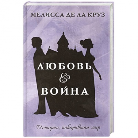 Любовный роман, книга Любовь & Война