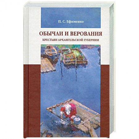 Книги, книга Обычаи и верования крестьян Архангельской губернии