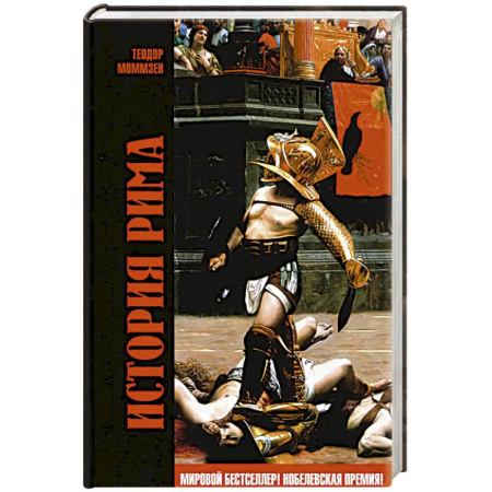 Всемирная история, книга История Рима