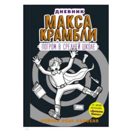 Проза для детей, книга Дневник Макса Крамбли-2. Погром в средней школе