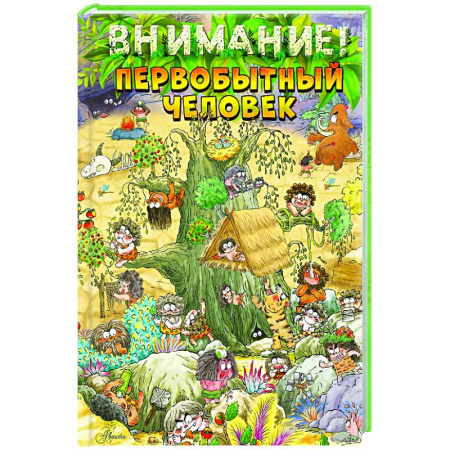 Познавательная литература, книга Внимание: первобытный человек!