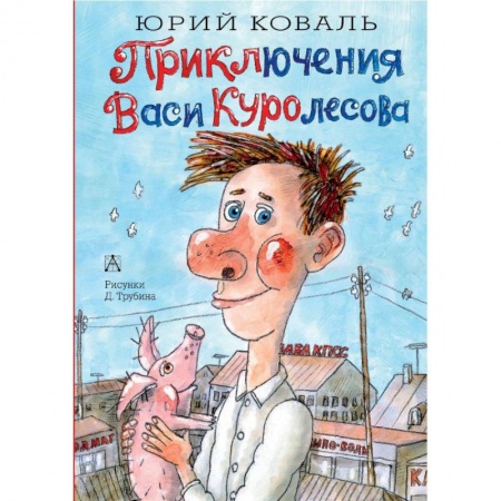 Проза для детей, книга Приключения Васи Куролесова