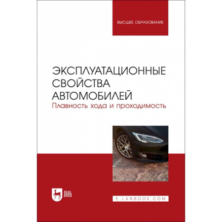 Технические науки. Транспорт, книга Эксплуатационные свойства автомобилей. Плавность хода и проходимость
