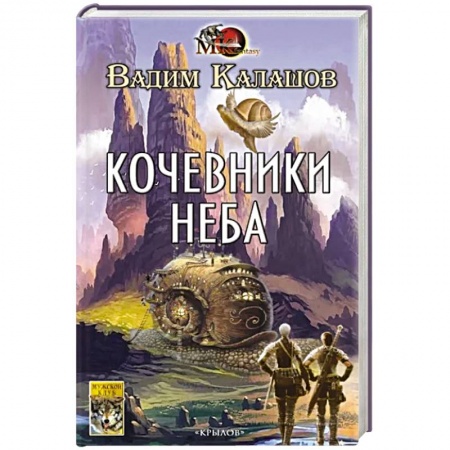 Фантастика, фэнтези, книга Кочевники неба