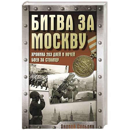 История войн, книга Битва за Москву. Хроника 203 дней и ночей боев за столицу