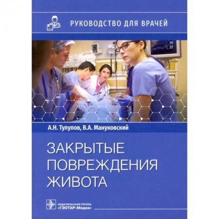 Специальная медицина, книга Закрытые повреждения живота.Руковод.для врачей