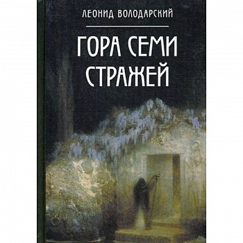 Гора семи стражей. Роман-дилогия