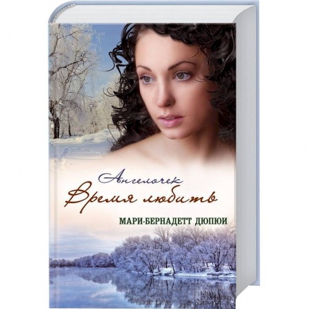 Книги, книга Ангелочек. Время любить