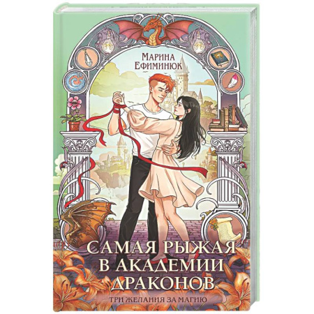 Фантастика, фэнтези, книга Самая рыжая в академии драконов (Эрганские истории #4)