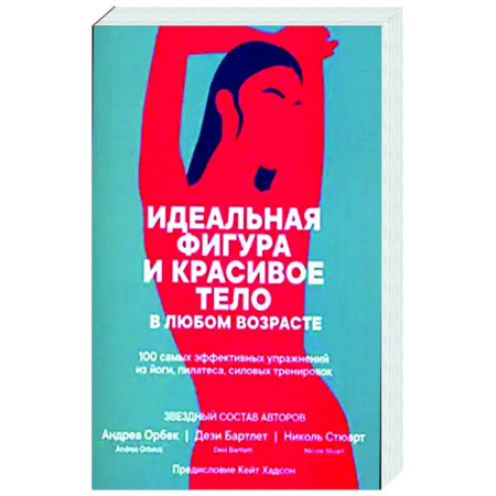 Спорт. Фитнес, книга Идеальная фигура и красивое тело в любом возрасте
