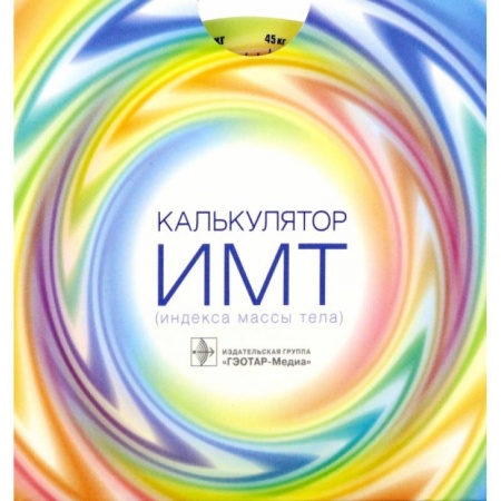 Книги, книга Калькулятор ИМТ (индекса массы тела)