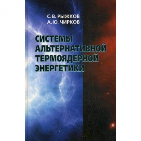 Естественные науки, книга Системы альтернативной термоядерной энергетики