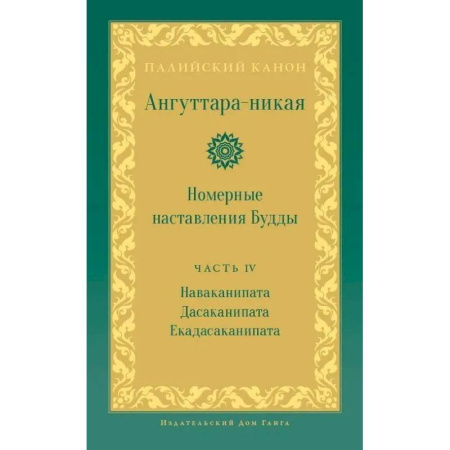 Буддизм, книга Ангуттара-никая. Номерные наставления Будды. Том 4