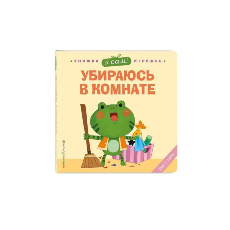 Книги для самых маленьких (0-3 года), книга Я сам! Убираюсь в комнате