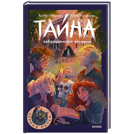 Проза для детей, книга Тайна заброшенной часовни