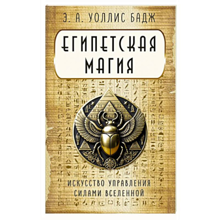 Магия и колдовство, книга Египетская магия. Искусство управления силами вселенной