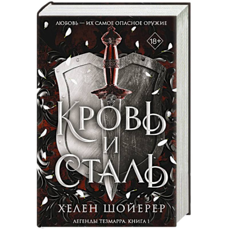 Фантастика, фэнтези, книга Кровь и сталь
