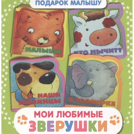 Книги с вырубкой, книга Мои любимые зверушки. Подарок малышу