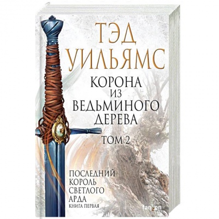 Фантастика, фэнтези, книга Корона из ведьминого дерева. Том 2