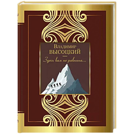 Классика, современная литература, книга Здесь вам не равнина...