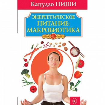 Энергетическое питание:макробиотика