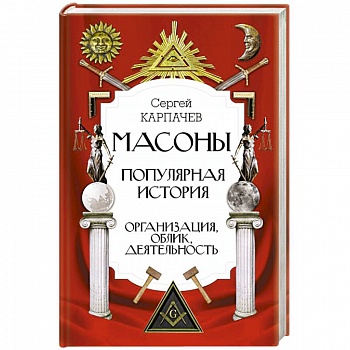 Масоны. Популярная история: организация, облик, деятельность Масоны. Популярная история: организация, облик, деятельность