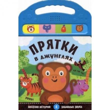 Книги для самых маленьких (0-3 года), книга Книжки со звуками. Прятки в джунглях. (4 забавных звука)