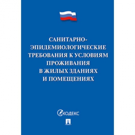 Книги, книга Санитарно-эпидемиологические требования к условиям проживания в жилых зданиях и помещениях