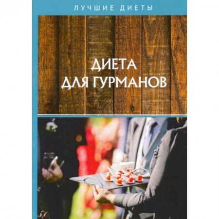 Здоровое и раздельное питание, книга Диета для гурманов