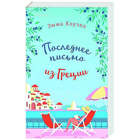 Любовный роман, книга Последнее письмо из Греции