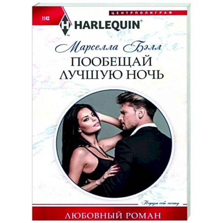 Любовный роман, книга Пообещай лучшую ночь