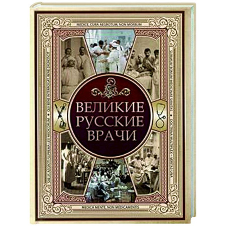 Мемуары, биографии, книга Великие русские врачи